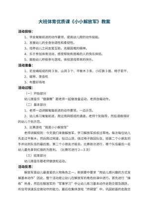 幼儿园大班体育优质课教案《小小解放军》 包含反思预览