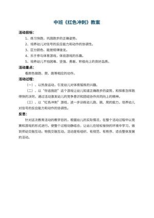 幼儿园中班教案《红色冲刺》 包含反思预览
