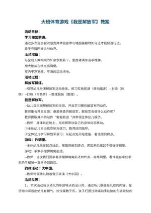 幼儿园大班体育游戏优秀教案《我是解放军》 包含反思