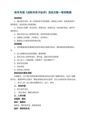 幼儿园新年专题《迎新年亲子徒步》活动方案一等奖