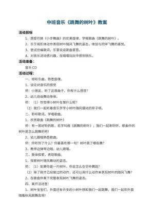 幼儿园中班音乐教案《跳舞的树叶》 包含反思