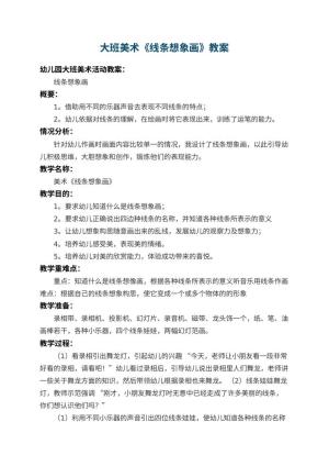 幼儿园大班美术教案《线条想象画》 包含反思预览