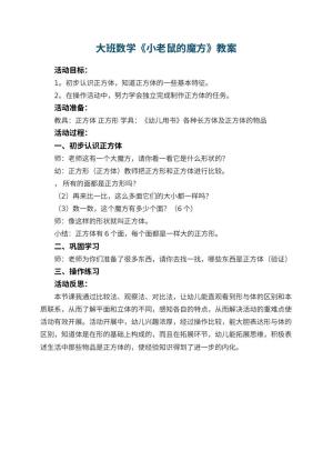 幼儿园大班数学优秀教案《小老鼠的魔方》 包含反思预览