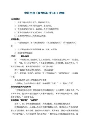 幼儿园中班主题教案《我为妈妈过节日》 包含反思