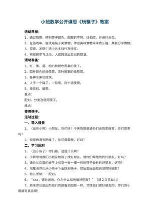幼儿园小班数学公开课教案思《玩筷子》 包含反思预览
