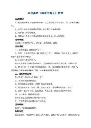幼儿园大班美术优秀教案《神奇的叶子》 包含反思预览