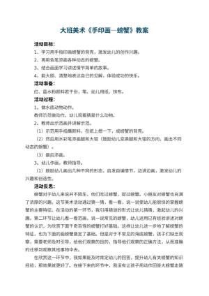 幼儿园大班美术教案《手印画―螃蟹》 包含反思