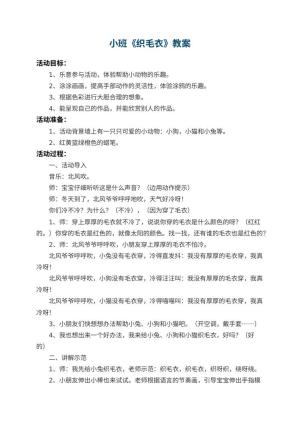 幼儿园小班教案《织毛衣》预览