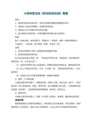 幼儿园小班体育活动教案《好玩的彩虹船》 包含反思