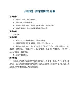 幼儿园小班体育教案《风车转转转》 包含反思