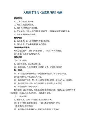 幼儿园教案大班科学活动《会变的月亮》 包含反思预览