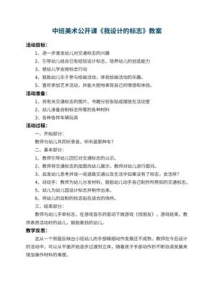 幼儿园中班美术公开课教案《我设计的标志》 包含反思预览