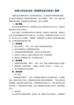 幼儿园说课小班社会活动《和蔬菜宝宝交朋友》 包含反思预览