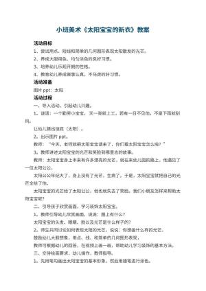 幼儿园小班美术优秀教案《太阳宝宝的新衣》 包含反思预览