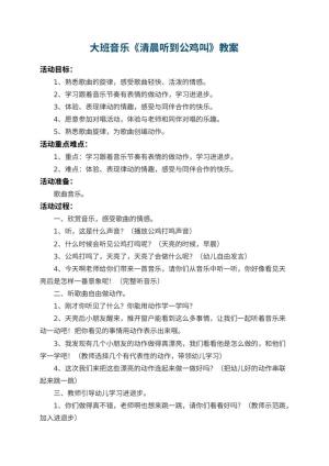 幼儿园大班音乐教案《清晨听到公鸡叫》预览