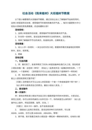 幼儿园社会活动《我来植树》大班植树节教案