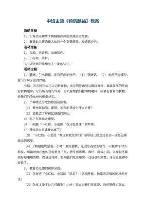 幼儿园中班主题教案《预防龋齿》 包含反思预览