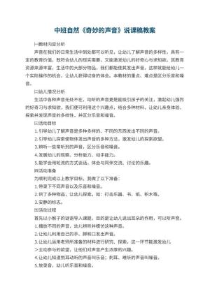幼儿园中班自然《奇妙的声音》说课稿 包含反思