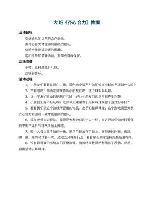 幼儿园大班教案《齐心合力》预览