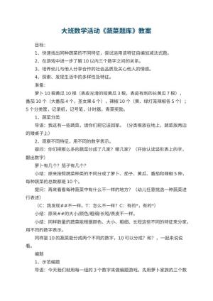 幼儿园大班数学活动教案《蔬菜题库》 包含反思