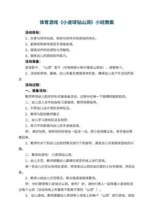 幼儿园体育游戏《小皮球钻山洞》小班教案预览