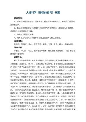 幼儿园大班科学优秀教案《好玩的空气》 包含反思