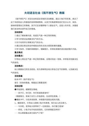 幼儿园教案大班语言社会《我不想生气》 包含反思预览