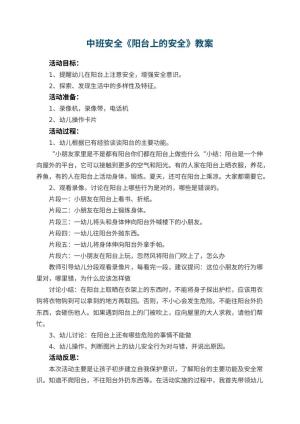 幼儿园中班安全优秀教案《阳台上的安全》 包含反思