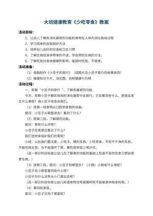 幼儿园大班健康教育教案《少吃零食》 包含反思预览