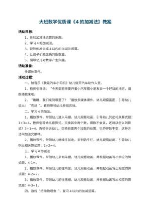 幼儿园大班数学优质课教案《4的加减法》 包含反思预览