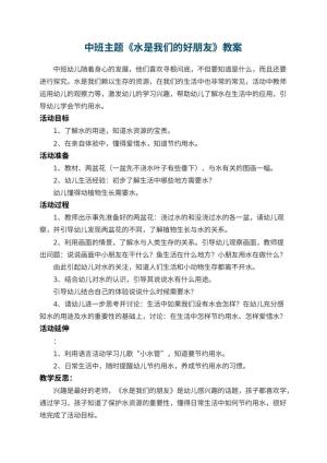 幼儿园中班主题《水是我们的好朋友》教案 包含反思