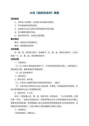 幼儿园大班教案《按颜色排序》 包含反思