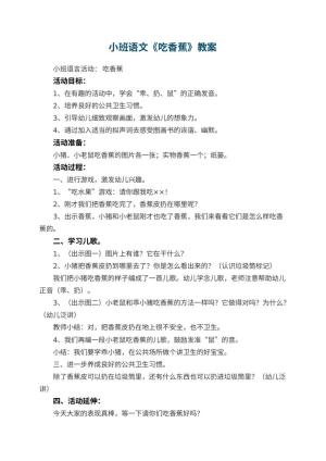 幼儿园小班语文教案《吃香蕉》 包含反思