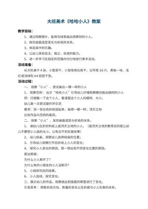 幼儿园大班美术教案《哈哈小人》 包含反思预览