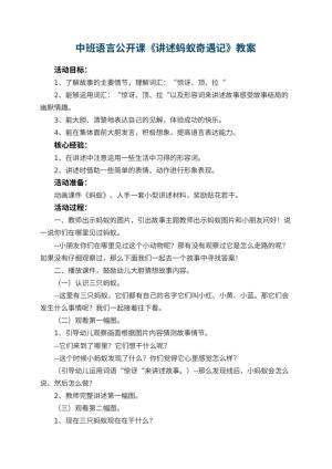 幼儿园中班语言公开课教案《讲述蚂蚁奇遇记》 包含反思预览