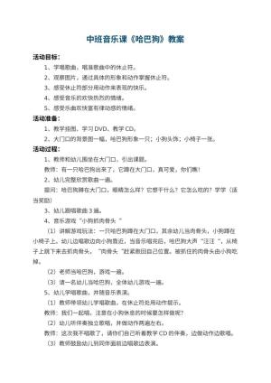 幼儿园中班音乐课教案《哈巴狗》 包含反思预览