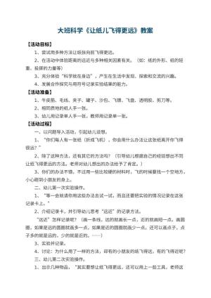 幼儿园大班科学教案《让纸儿飞得更远》预览