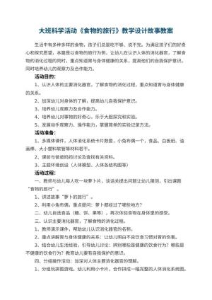 幼儿园大班科学活动《食物的旅行》教学设计故事 包含反思预览