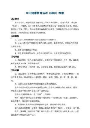 幼儿园中班健康教育活动教案《脚印》 包含反思