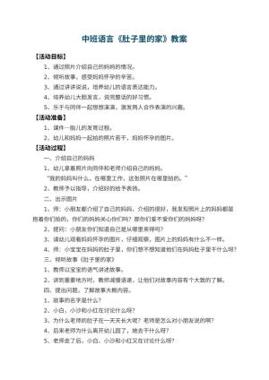 幼儿园中班语言优秀教案《肚子里的家》 包含反思预览