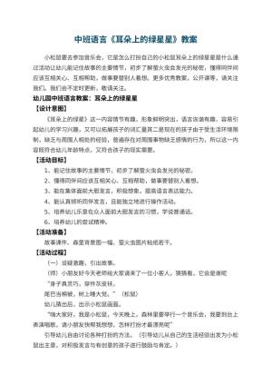 幼儿园中班语言教案《耳朵上的绿星星》 包含反思预览