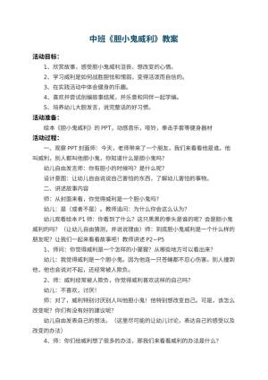 幼儿园中班教案《胆小鬼威利》