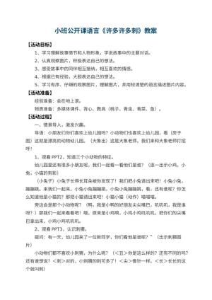 幼儿园小班公开课语言教案《许多许多刺》 包含反思