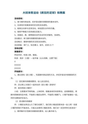 幼儿园大班体育运动《疯狂的足球》教案和 包含反思