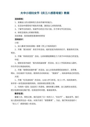 幼儿园大中小班妇女节教案《庆三八感恩母爱》 包含反思