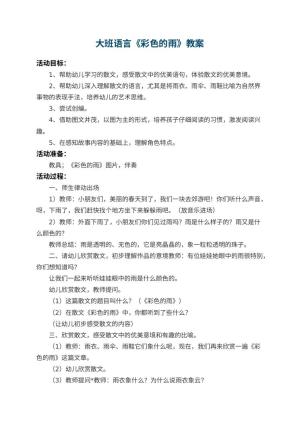 幼儿园大班语言教案《彩色的雨》预览