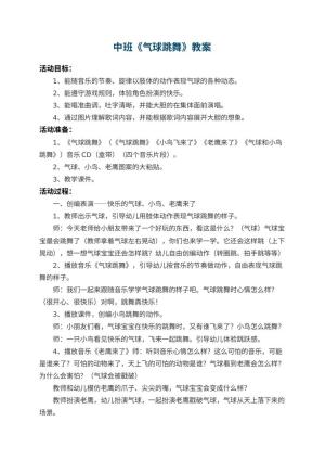 幼儿园中班教案《气球跳舞》预览