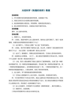 幼儿园大班科学优秀教案《有趣的排序》 包含反思预览