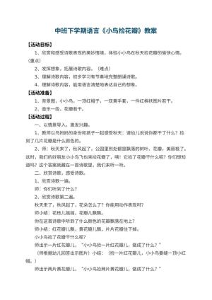 幼儿园中班下学期语言教案《小鸟捡花瓣》 包含反思预览