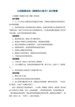 幼儿园小班健康活动《爱跳的小兔子》教案设计 包含反思预览